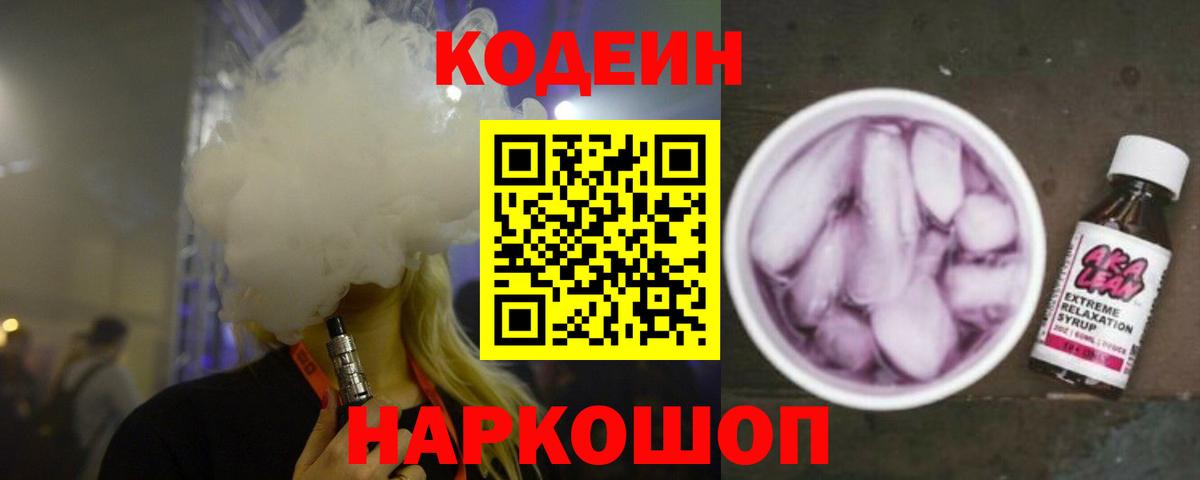 Codein Purple Drank  Codein Purple Drank  Приморско-Ахтарск  Вход с VPN 