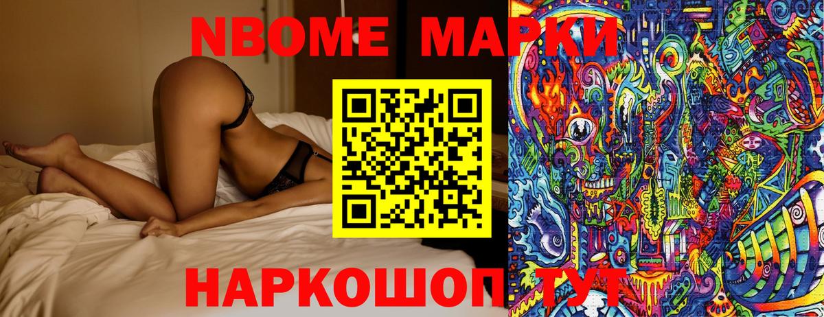 Марки N-bome 1500мкг Приморско-Ахтарск
